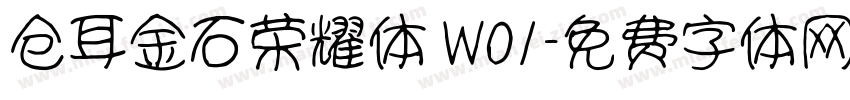仓耳金石荣耀体 W01字体转换